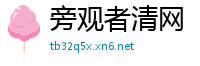 旁观者清网